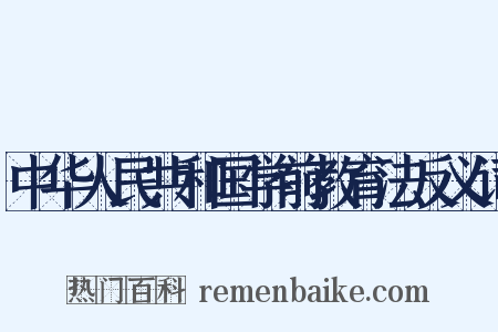 中华人民共和国学前教育法反义词是什么意思的图片